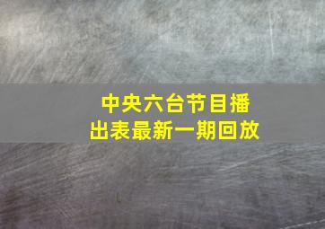 中央六台节目播出表最新一期回放