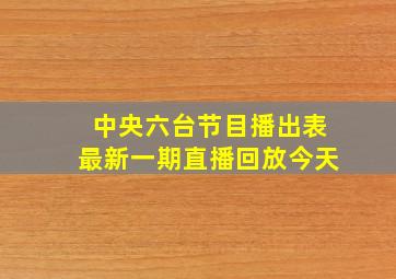 中央六台节目播出表最新一期直播回放今天