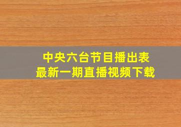 中央六台节目播出表最新一期直播视频下载