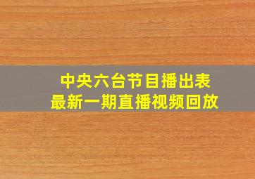 中央六台节目播出表最新一期直播视频回放