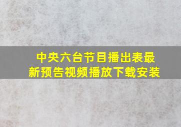 中央六台节目播出表最新预告视频播放下载安装