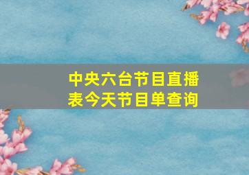 中央六台节目直播表今天节目单查询