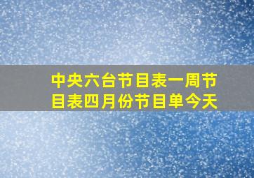 中央六台节目表一周节目表四月份节目单今天