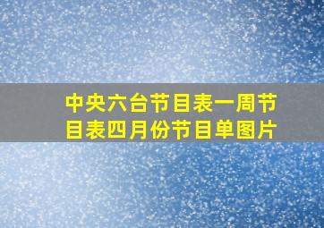 中央六台节目表一周节目表四月份节目单图片