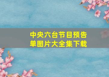 中央六台节目预告单图片大全集下载