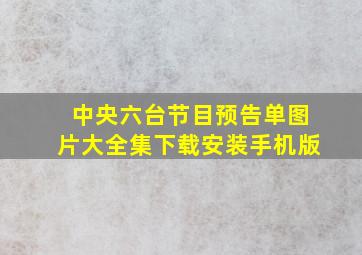 中央六台节目预告单图片大全集下载安装手机版