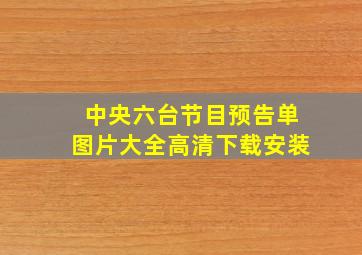 中央六台节目预告单图片大全高清下载安装