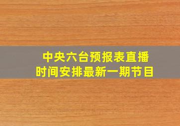 中央六台预报表直播时间安排最新一期节目