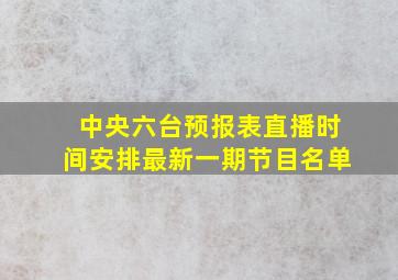 中央六台预报表直播时间安排最新一期节目名单