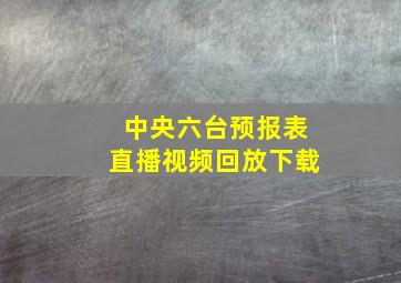 中央六台预报表直播视频回放下载