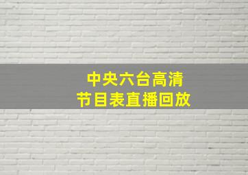 中央六台高清节目表直播回放