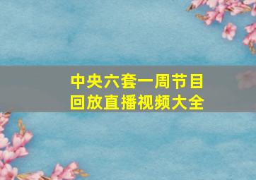 中央六套一周节目回放直播视频大全