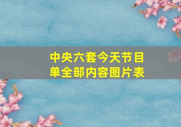 中央六套今天节目单全部内容图片表