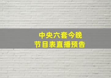 中央六套今晚节目表直播预告