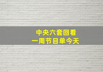 中央六套回看一周节目单今天