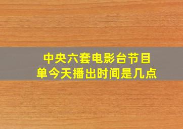 中央六套电影台节目单今天播出时间是几点