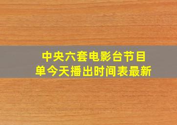 中央六套电影台节目单今天播出时间表最新