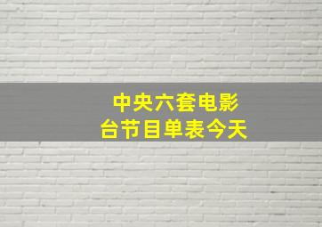 中央六套电影台节目单表今天