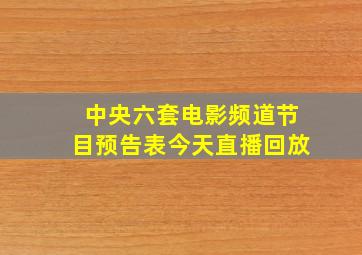 中央六套电影频道节目预告表今天直播回放