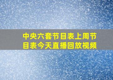 中央六套节目表上周节目表今天直播回放视频