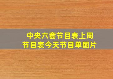 中央六套节目表上周节目表今天节目单图片