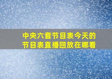 中央六套节目表今天的节目表直播回放在哪看