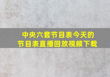 中央六套节目表今天的节目表直播回放视频下载