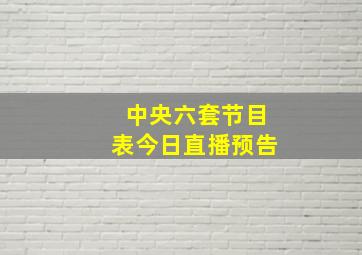 中央六套节目表今日直播预告