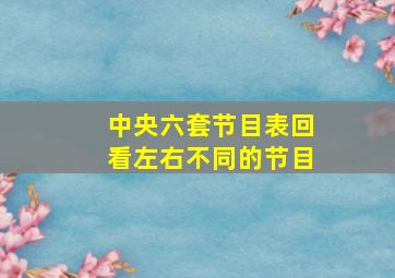 中央六套节目表回看左右不同的节目