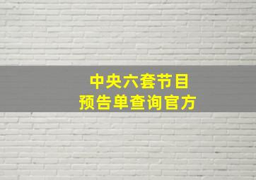 中央六套节目预告单查询官方