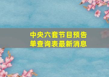 中央六套节目预告单查询表最新消息