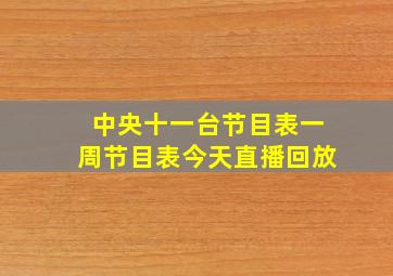 中央十一台节目表一周节目表今天直播回放