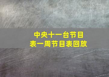 中央十一台节目表一周节目表回放