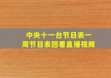 中央十一台节目表一周节目表回看直播视频