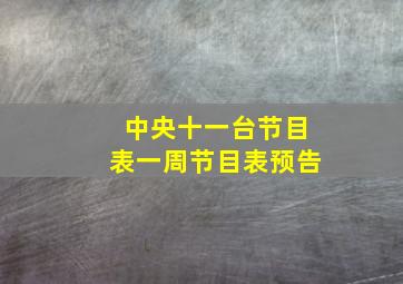 中央十一台节目表一周节目表预告