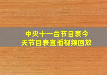 中央十一台节目表今天节目表直播视频回放