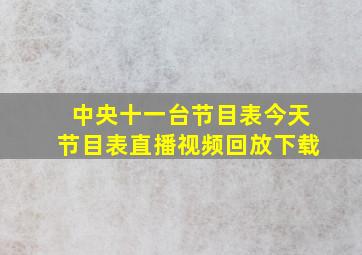 中央十一台节目表今天节目表直播视频回放下载