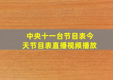 中央十一台节目表今天节目表直播视频播放