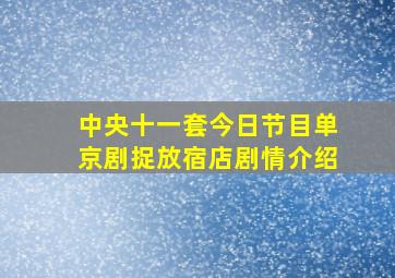 中央十一套今日节目单京剧捉放宿店剧情介绍