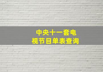 中央十一套电视节目单表查询