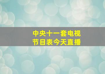 中央十一套电视节目表今天直播