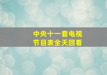 中央十一套电视节目表全天回看