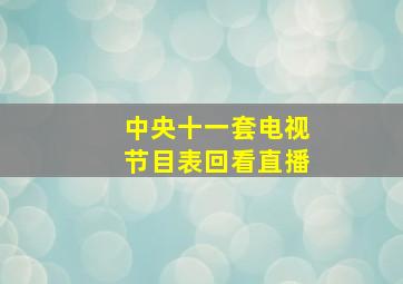 中央十一套电视节目表回看直播