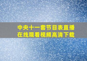 中央十一套节目表直播在线观看视频高清下载