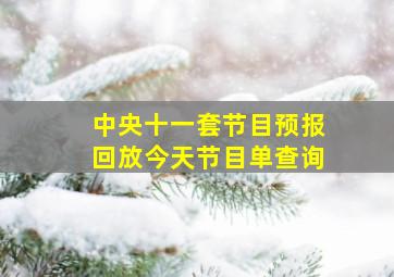 中央十一套节目预报回放今天节目单查询