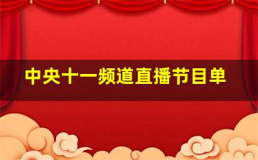 中央十一频道直播节目单