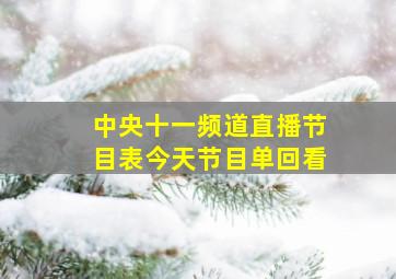 中央十一频道直播节目表今天节目单回看