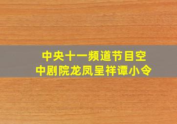 中央十一频道节目空中剧院龙凤呈祥谭小令