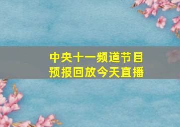 中央十一频道节目预报回放今天直播