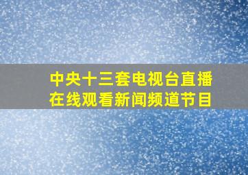 中央十三套电视台直播在线观看新闻频道节目